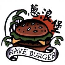 蔥浪堡 WAVE BURGER 及圖