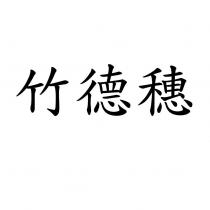 竹德穗