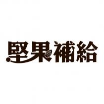 堅果補給設計字