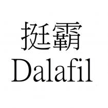 挺霸 Dalafil
