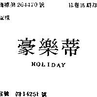 豪樂蒂 HOLIDAY 