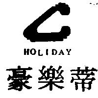 豪樂蒂 HOLIDAY 及圖