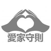 愛家守則及圖