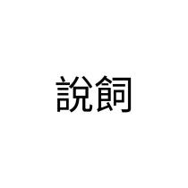 說飼