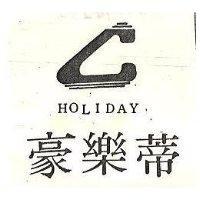 豪樂蒂 HOLIDAY 