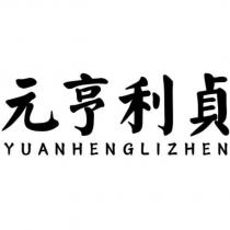 元亨利貞 YUANHENGLIZHEN