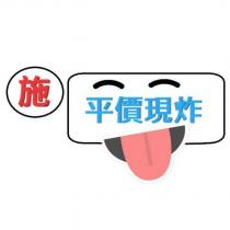 施平價現炸及圖