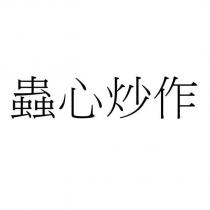 蟲心炒作