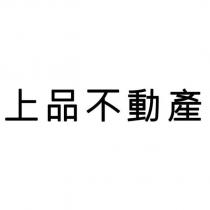 上品不動產