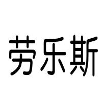 勞樂斯