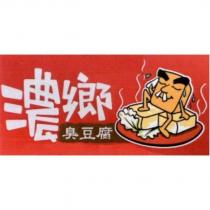 濃鄉臭豆腐及圖