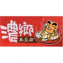 濃鄉臭豆腐及圖