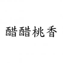 醋醋桃香