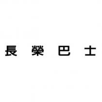 長榮巴士