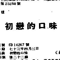 初戀的口味