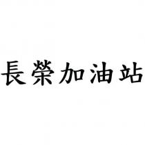 長榮加油站