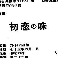 初戀の味
