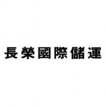 長榮國際儲運