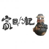 記得回家及創作圖