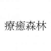 療癒森林