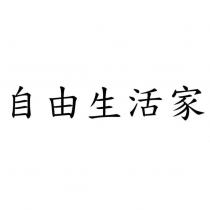 自由生活家