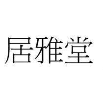 居雅堂
