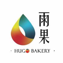 雨果 HUGO BAKERY 及圖