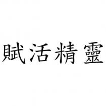 賦活精靈