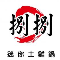 捌捌迷你土雞鍋及圖
