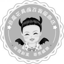 惡魔花異國百貨服飾店及圖