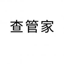 查管家