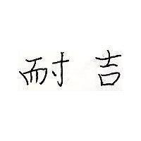 耐吉