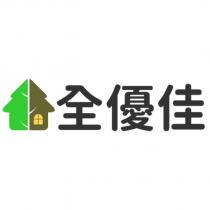 全優佳及圖