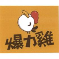 爆力雞及圖