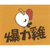 爆力雞及圖
