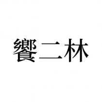 饗二林