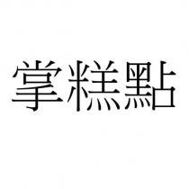 掌糕點
