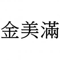 金美滿