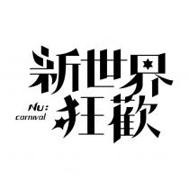 新世界狂歡 Nu:carnival 設計字