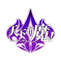 天下布魔!TenkafuMA! 及圖
