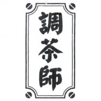調茶師及圖