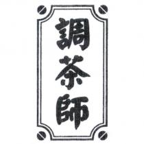 調茶師及圖