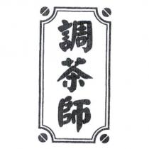調茶師及圖