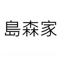 島森家