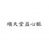 順天堂益心脈