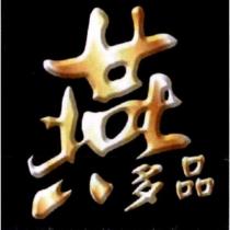 燕多品設計字