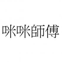 咪咪師傅