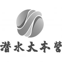 潛水大本營及圖
