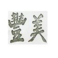 豐美