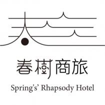 春設計字 春樹商旅 Springs Rhapsody Hotel